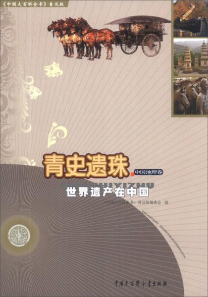 《中国大百科全书》青史遗珠：世界遗产在中国（中国地理卷）（普及版）