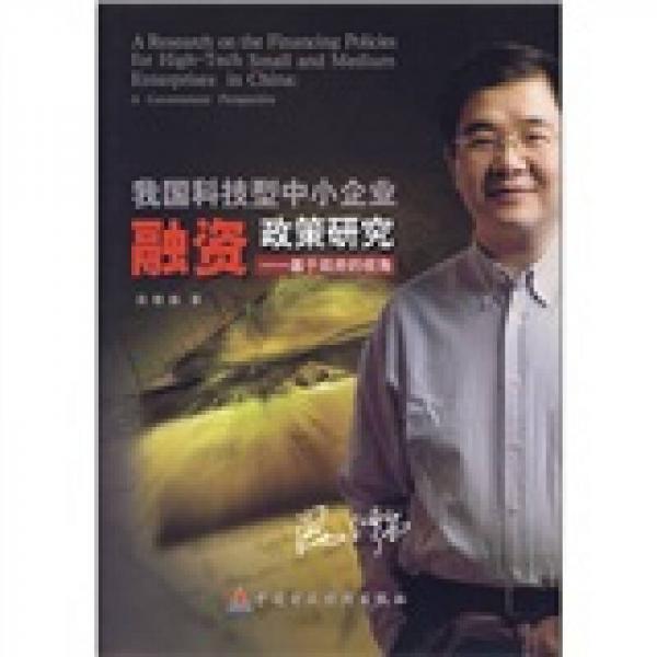 我國科技型中小企業(yè)融資政策研究:基于政府的視角:a government perspective
