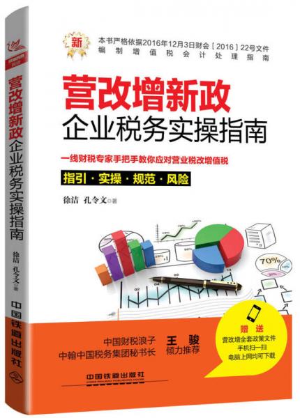 營改增新政：企業(yè)稅務(wù)實(shí)操指南
