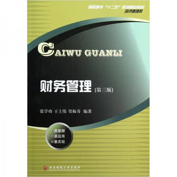 高職高專十二五規(guī)劃精品教材·經(jīng)濟(jì)管理類：財務(wù)管理（第3版）