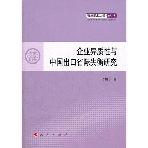 企业异质性与中国出口省际失衡研究—青年学术丛书  经济