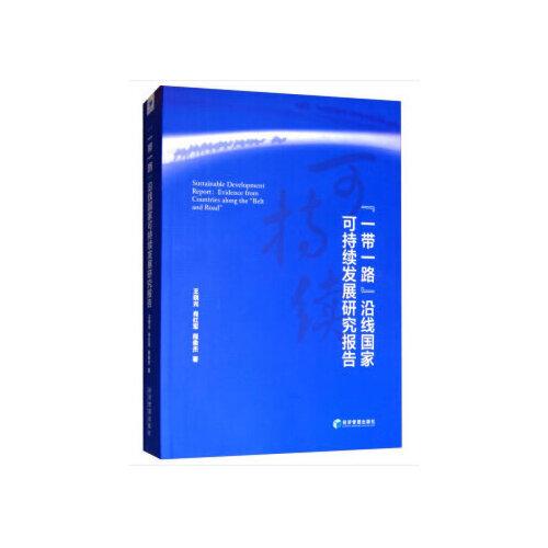 “一帶一路”沿線國(guó)家可持續(xù)發(fā)展研究報(bào)告
