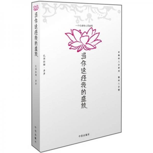 当你途经我的盛放