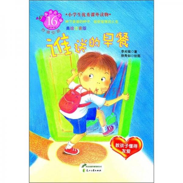 美德易拉罐系列16·誰送的早餐：教孩子懂得友愛