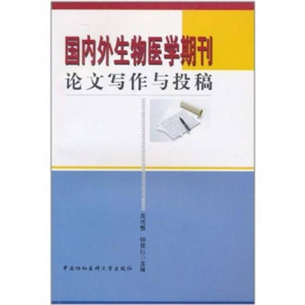 国内外生物医学期刊论文写作与投稿