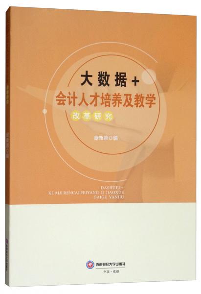 大數(shù)據(jù)+會計人才培養(yǎng)及教學(xué)改革研究