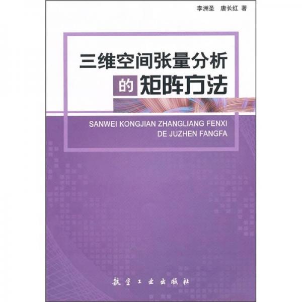 三维空间张量分析的矩阵方法