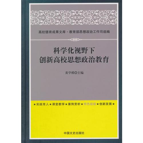 科學化視野下創(chuàng)新高校思想政治教育