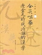 含英咀華：遼金元時代北族的漢學(xué)
