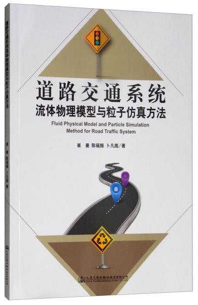 道路交通系統(tǒng)流體物理模型與粒子仿真方法