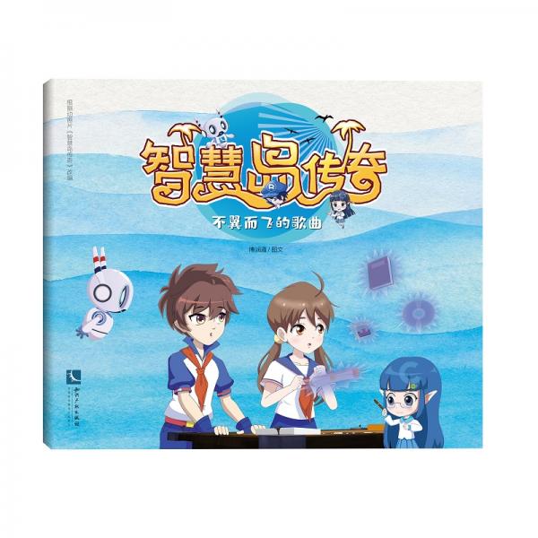 智慧岛传奇：不翼而飞的歌曲