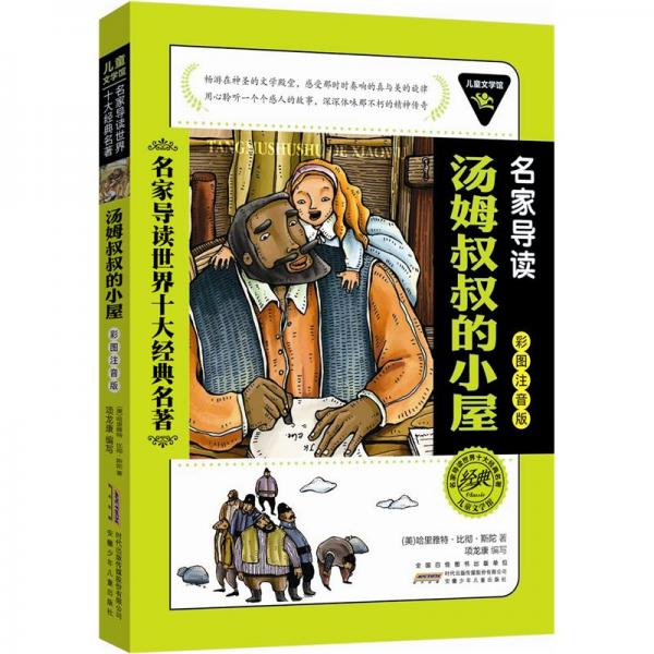 兒童文學館·名家導讀世界十大經(jīng)典名著（彩圖注音版）：湯姆叔叔的小屋