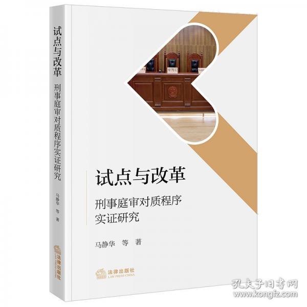 试点与改革：刑事庭审对质程序实证研究