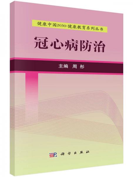 健康中国2030健康教育系列丛书：冠心病防治