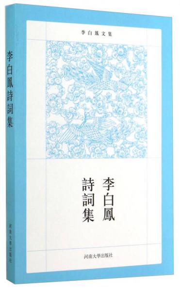 李白鳳詩詞集