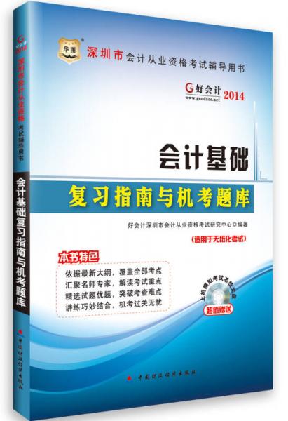 华图·好会计2014深圳市会计从业资格考试辅导用书：会计基础复习指南与机考题库