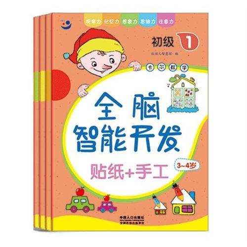 全腦智能開發(fā) 3-4歲 初級（1-4）（4冊）