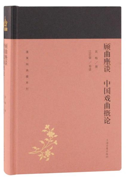 顧曲麈談中國戲曲概論(蓬萊閣典藏系列）