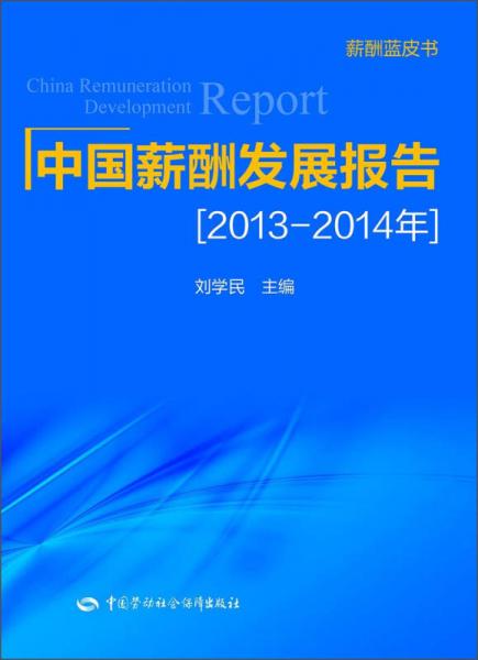 薪酬蓝皮书：中国薪酬发展报告（2013-2014年）