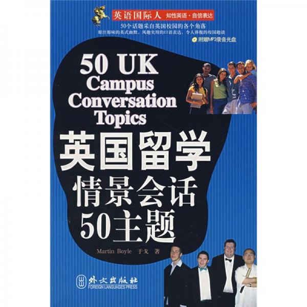 英国留学情景会话50主题