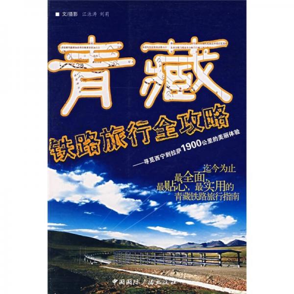 青藏鐵路旅行全攻略：尋覓西寧到拉薩1900公里的美麗體驗