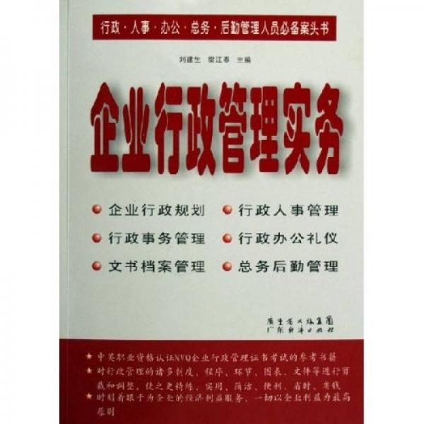 企業(yè)行政管理實務(wù)