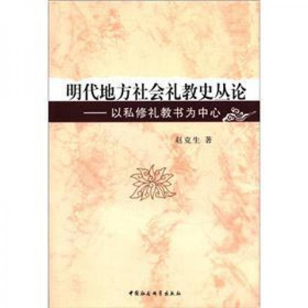 明代地方社会礼教史丛论