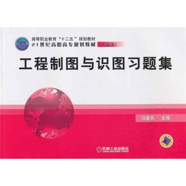 工程制圖與識圖習(xí)題集/高等職業(yè)教育“十二五”規(guī)劃教材·21世紀(jì)高職高專規(guī)劃教材