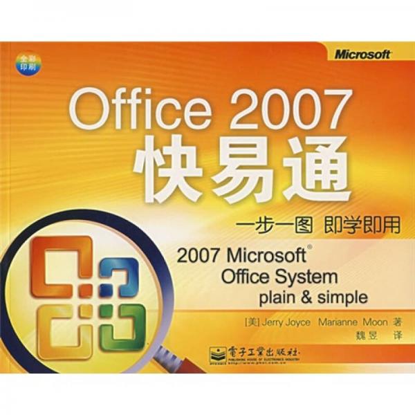 Office 2007快易通（全彩印刷）