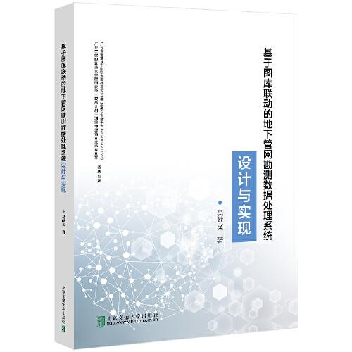 基于圖庫(kù)聯(lián)動(dòng)的地下管網(wǎng)勘測(cè)數(shù)據(jù)處理系統(tǒng)設(shè)計(jì)與實(shí)現(xiàn)