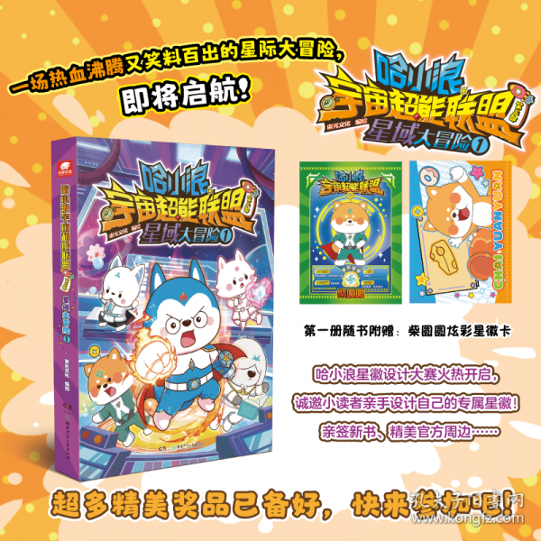 【预售】【预售结束时间：2025-12-03 00:00:00】哈小浪宇宙超能联盟第三部星域大冒险1