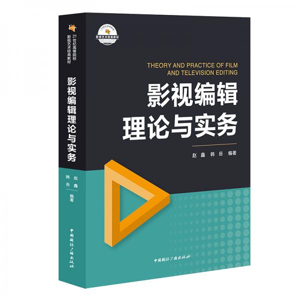 影视编辑理论与实务/21世纪高等院校影视艺术经典教材