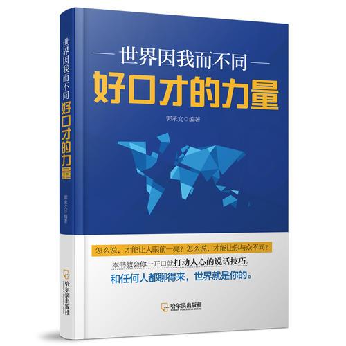 世界因我不同：好口才的力量*