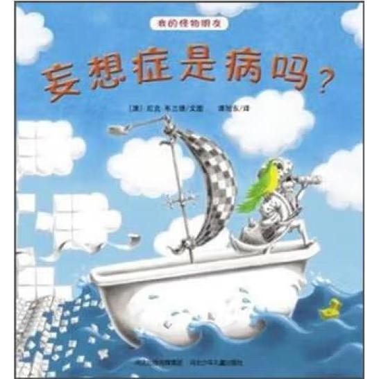 妄想癥是病嗎？