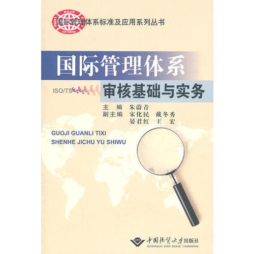 國際管理體系審核基礎(chǔ)與實務(wù)