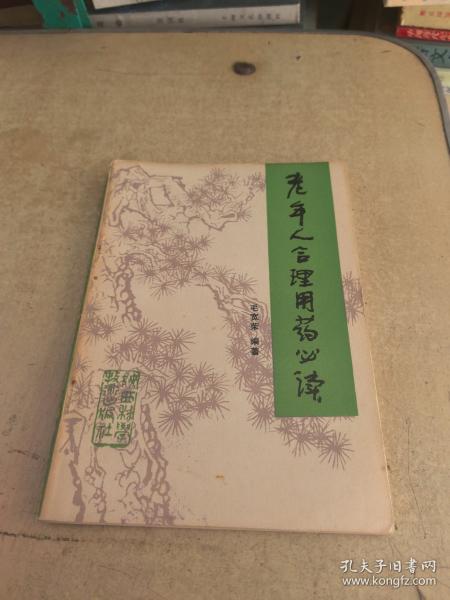 老年人合理用药必读