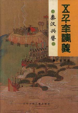 秦漢興替