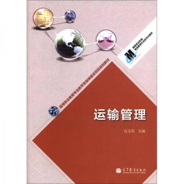 高等職業(yè)教育專業(yè)教學(xué)資源庫建設(shè)項(xiàng)目規(guī)劃教材：運(yùn)輸管理