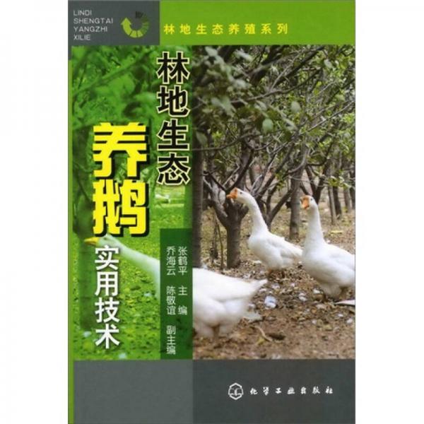 林地生态养殖系列：林地生态养鹅实用技术