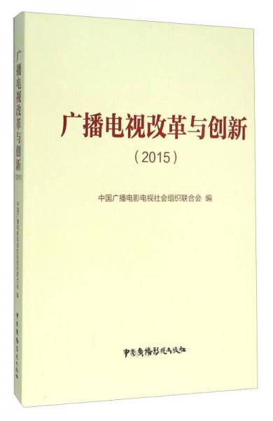 广播电视改革与创新（2015）