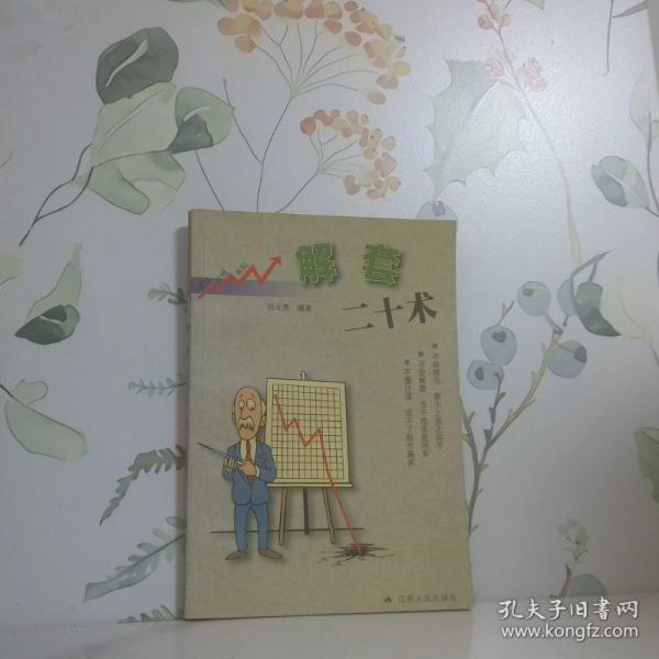解套二十術(shù)