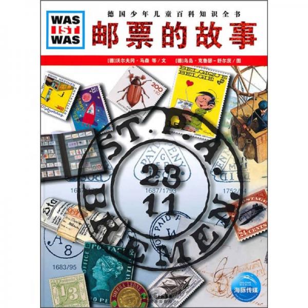 什么是什么：郵票的故事