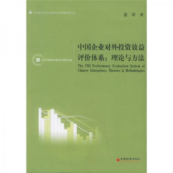 中國(guó)企業(yè)對(duì)外投資效益評(píng)價(jià)體系：理論與方法