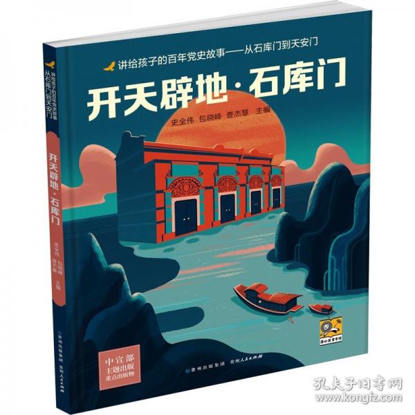 講給孩子的百年黨史故事：從石庫門到天安門-開天辟地·石庫門