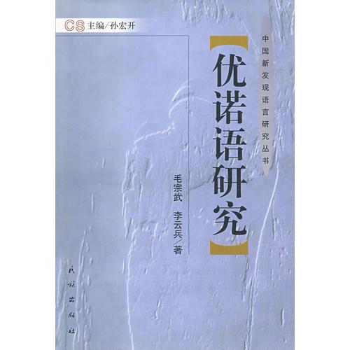 中国新发现语言研究丛书—优诺语研究