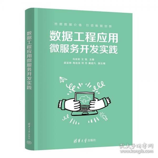 數(shù)據(jù)工程應(yīng)用微服務(wù)開發(fā)實踐