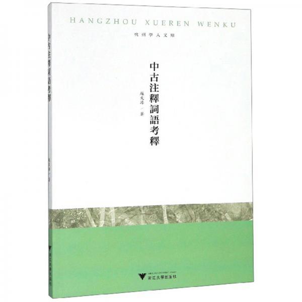 中古注釋詞語考釋/杭州學人文庫