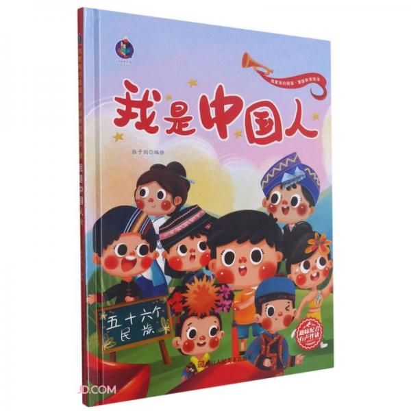 我是中国人(精)/我爱我的祖国爱国教育绘本