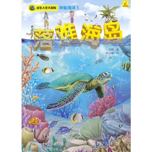 出生入死大冒險(xiǎn) 神秘海洋1 落難海島