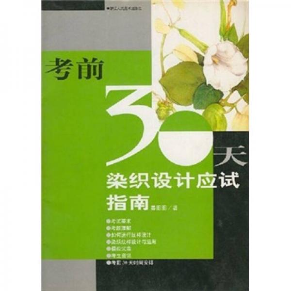 考前30天染織設(shè)計應(yīng)試指南